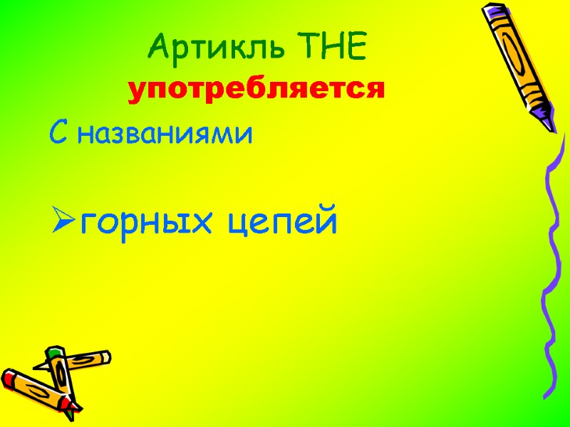 Артикль THE  употребляется С названиями  горных цепей